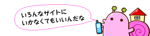 いろんなサイトにいかなくてもいいんだな