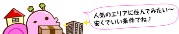 人気のエリアに住んでみたい 安くていい条件でね
