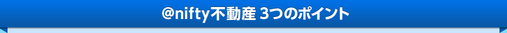 @nifty不動産の物件検索はここが凄い!