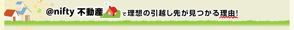 @nifty不動産の物件検索を使ってみよう!