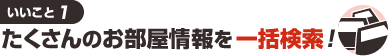 いいこと1 たくさんのお部屋情報を一括検索!