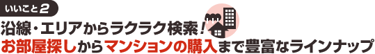 いいこと2 沿線・エリアからラクラク検索!お部屋探しからマンションの購入まで豊富なラインナップ