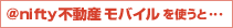 @nifty不動産 モバイルを使うと