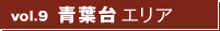 vol9.青葉台エリア vol9.青葉台エリア