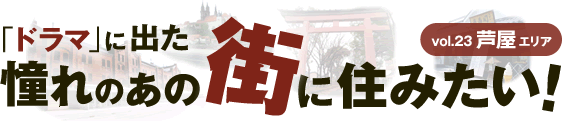 �u�h���}�v�ɏo���A����̂��̊X�ɏZ�݂����Ivol23.�����G���A 