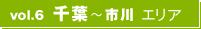 vol6.千葉〜市川エリア vol6.千葉〜市川エリア