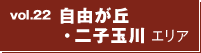 vol22.自由が丘・二子玉川エリア vol22.自由が丘・二子玉川エリア