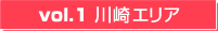 vol1.川崎エリア vol1.川崎エリア
