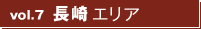vol7.長崎エリア vol7.長崎エリア