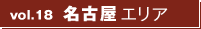 vol18.名古屋エリア vol18.名古屋エリア