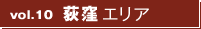 vol10.荻窪エリア vol10.荻窪エリア