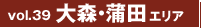 vol39.大森・蒲田エリア vol39.大森・蒲田エリア
