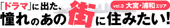�u�h���}�v�ɏo���A����̂��̊X�ɏZ�݂����Ivol3.��{�E�Y�a�G���A 