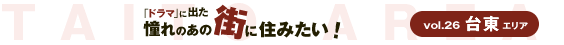 「ドラマ」に出た、憧れのあの街に住みたい!vol26.台東エリア 「ドラマ」に出た、憧れのあの街に住みたい!vol26.台東エリア