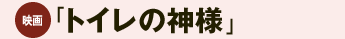 トイレの神様 トイレの神様