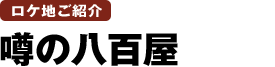 噂の八百屋 噂の八百屋