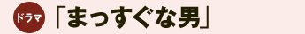 まっすぐな男 まっすぐな男