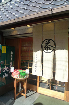 しもきた茶苑大山 しもきた茶苑大山