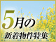 5月の新着物件特集