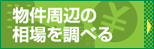 物件周辺の相場を調べる
