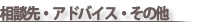 ���k��E�A�h�o�C�X�E���̑�