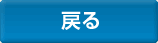 戻る