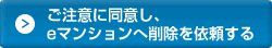 ご注意に同意しeマンションへ削除を依頼する
