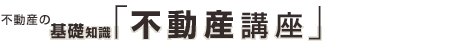 不動産の基礎知識 不動産講座