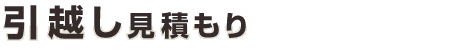 引越し見積もり
