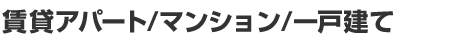 ���݃A�p�[�g/�}���V����/��ˌ���