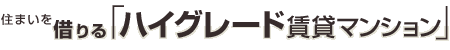 �Z�܂����؂��@�n�C�O���[�h���݃}���V����