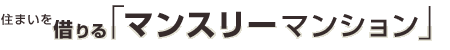 �Z�܂����؂��@�}���X���[�}���V����