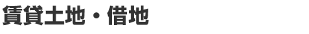 ���ݓy�n�E�ؒn