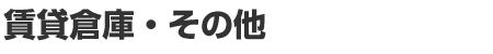 ���ݑq�ɁE���̑�