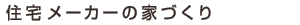 �Z��[�J�[�̉ƂÂ���