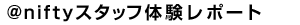 ��nifty�X�^�b�t�̌����|�[�g