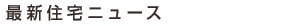 �ŐV�Z��j���[�X