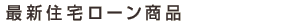 �ŐV�Z��[�����i