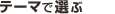 �e�[�}�őI��