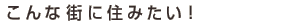 ����ȊX�ɏZ�݂����I
