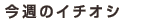 ���T�̃C�`�I�V