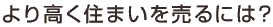 ��荂���Z�܂��𔄂�ɂ́H