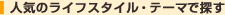 �l�C�̃��C�t�X�^�C���E�e�[�}�ŒT��