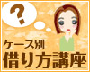 ケース別借り方