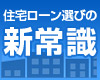 住宅ローン選びの新常識