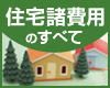 住宅購入諸費用のすべて