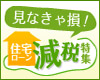 見なきゃ損!「住宅ローン減税」特集