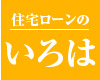 住宅ローンのいろは