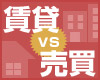 賃貸VS売買