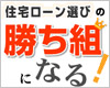 「フラット35」VS「民間金融機関の住宅ローン」